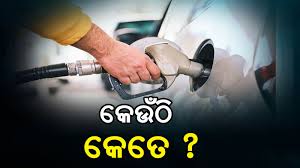 ପେଟ୍ରୋଲ ପକାଇବାକୁ ଯାଉଛନ୍ତି କି ? ଜାଣନ୍ତୁ ଆଜି କଣ ରହିଛି ଦାମ
