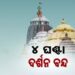 ଆସନ୍ତାକାଲି ଚିତାଲାଗି ଅମାବାସ୍ୟା : ୪ ଘଣ୍ଟା ବନ୍ଦ ରହିବ ସାଧାରଣ ଦର୍ଶନ