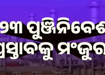 ସିଙ୍ଗଲ ୱିଣ୍ଡୋ କ୍ଲିୟରାନ୍ସ ଅଥରିଟି ପକ୍ଷରୁ ୪୯୮୨.୬୬ କୋଟିର ୨୩ଟି ପୁଞ୍ଜିନିବେଶ ପ୍ରସ୍ତାବକୁ ମଂଜୁରୀ