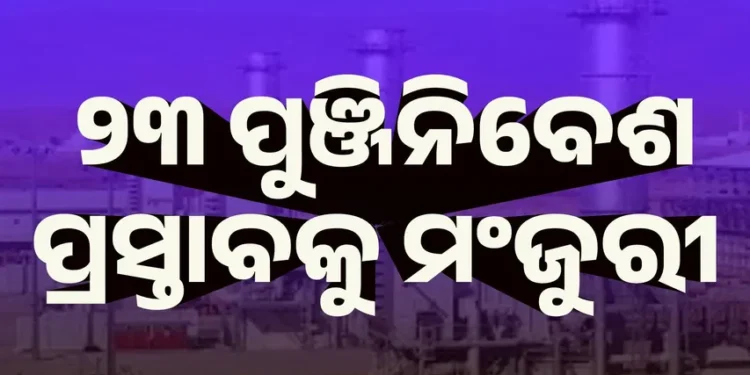 ସିଙ୍ଗଲ ୱିଣ୍ଡୋ କ୍ଲିୟରାନ୍ସ ଅଥରିଟି ପକ୍ଷରୁ ୪୯୮୨.୬୬ କୋଟିର ୨୩ଟି ପୁଞ୍ଜିନିବେଶ ପ୍ରସ୍ତାବକୁ ମଂଜୁରୀ