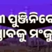 ସିଙ୍ଗଲ ୱିଣ୍ଡୋ କ୍ଲିୟରାନ୍ସ ଅଥରିଟି ପକ୍ଷରୁ ୪୯୮୨.୬୬ କୋଟିର ୨୩ଟି ପୁଞ୍ଜିନିବେଶ ପ୍ରସ୍ତାବକୁ ମଂଜୁରୀ