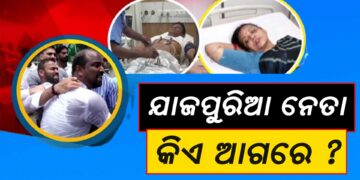 ଯାଜପୁରିଆ ନେତା ଆହତ, ସୋସିଆଲ ମିଡିଆରେ ୟୁଜର୍ସ କହିଲେ…