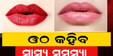 ଓଠ ରଙ୍ଗରୁ ଜଣାପଡ଼ିବ ସ୍ବାସ୍ଥ୍ୟ ଜନିତ ସମସ୍ୟା