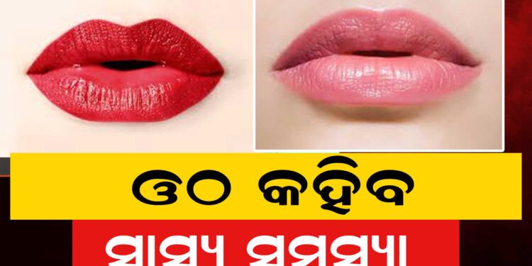 ଓଠ ରଙ୍ଗରୁ ଜଣାପଡ଼ିବ ସ୍ବାସ୍ଥ୍ୟ ଜନିତ ସମସ୍ୟା
