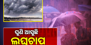 ବଙ୍ଗୋପସାଗରରେ ଦାନା ବାନ୍ଧୁଛି ପୁଣି ଏକ ଲଘୁଚାପ