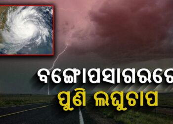 ଆସୁଛି ଆଉ ଏକ ଲଘୁଚାପ, ଆଜି ପ୍ରବଳ ବର୍ଷା ପାଇଁ ୨ଜିଲ୍ଲାକୁ ୟେଲୋ ଆଲର୍ଟ