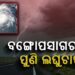 ଆସୁଛି ଆଉ ଏକ ଲଘୁଚାପ, ଆଜି ପ୍ରବଳ ବର୍ଷା ପାଇଁ ୨ଜିଲ୍ଲାକୁ ୟେଲୋ ଆଲର୍ଟ
