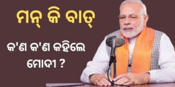ମୋଦିଙ୍କ ‘ମନ୍ କି ବାତ୍: କେନ୍ଦୁଝରର ସଂକୀର୍ତ୍ତନ ମଣ୍ଡଳୀ ଏବଂ ମୟୂରଭଞ୍ଜର ସାନ୍ତାଳୀ ଶାଢ଼ିକୁ କଲେ ପ୍ରଶଂସା