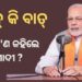 ମୋଦିଙ୍କ ‘ମନ୍ କି ବାତ୍: କେନ୍ଦୁଝରର ସଂକୀର୍ତ୍ତନ ମଣ୍ଡଳୀ ଏବଂ ମୟୂରଭଞ୍ଜର ସାନ୍ତାଳୀ ଶାଢ଼ିକୁ କଲେ ପ୍ରଶଂସା