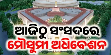 ଆଜିଠାରୁ ଆରମ୍ଭ ହେଉଛି ସଂସଦରେ ମୌସୁମୀ ଅଧିବେଶନ