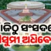 ଆଜିଠାରୁ ଆରମ୍ଭ ହେଉଛି ସଂସଦରେ ମୌସୁମୀ ଅଧିବେଶନ