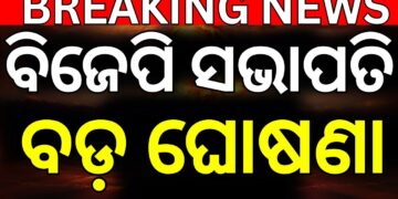 ରାଜ୍ୟ ବିଜେପି ସଭାପତି ନିର୍ବାଚନ: ପ୍ରକାଶ ପାଇଲା ଭୋଟର ତାଲିକା