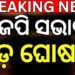 ରାଜ୍ୟ ବିଜେପି ସଭାପତି ନିର୍ବାଚନ: ପ୍ରକାଶ ପାଇଲା ଭୋଟର ତାଲିକା