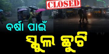 ଭଦ୍ରକରେ ଲଗାଣ ବର୍ଷା ଯୋଗୁଁ ସ୍କୁଲ ଛୁଟି