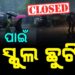 ଭଦ୍ରକରେ ଲଗାଣ ବର୍ଷା ଯୋଗୁଁ ସ୍କୁଲ ଛୁଟି
