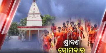 ଶ୍ରାବଣ ମାସ ଦ୍ୱିତୀୟ ସୋମବାର; ମହାଦେବଙ୍କୁ ଜଳ ଲାଗି ପାଇଁ ଶୈବପୀଠରେ ଶ୍ରଦ୍ଧାଳୁଙ୍କ ଭିଡ଼