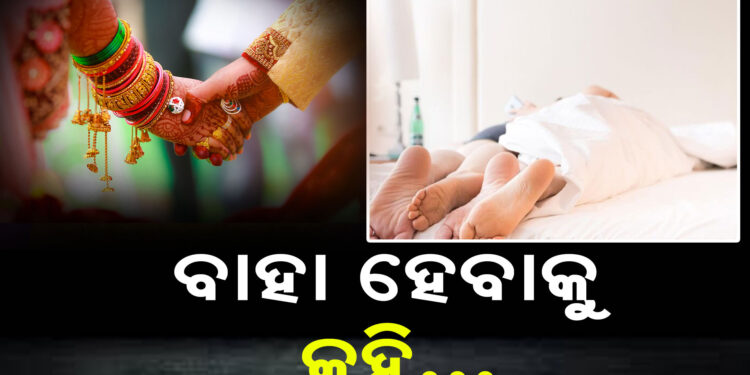 ବିବାହର ପ୍ରତିଶ୍ରୁତି ଦେଇ ଦୁଷ୍କର୍ମ ଅଭିଯୋଗ