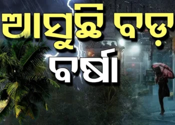 ପୁଣି ଭିଜିବ ଓଡିଶା। ଆସୁଛି ବଡ଼ ବର୍ଷା