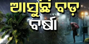 ପୁଣି ଭିଜିବ ଓଡିଶା। ଆସୁଛି ବଡ଼ ବର୍ଷା