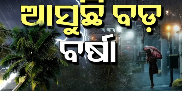 ପୁଣି ଭିଜିବ ଓଡିଶା। ଆସୁଛି ବଡ଼ ବର୍ଷା