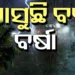 ପୁଣି ଭିଜିବ ଓଡିଶା। ଆସୁଛି ବଡ଼ ବର୍ଷା