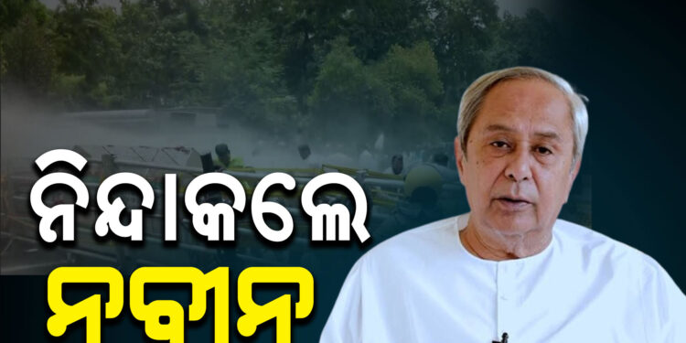ବିଜେଡି କର୍ମୀଙ୍କ ଉପରେ ପୋଲିସର ଆକ୍ରମଣକୁ ନବୀନଙ୍କ ନିନ୍ଦା ନିନ୍ଦା