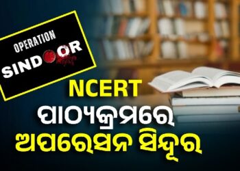 ଏବେ ସ୍କୁଲରେ ପଢାଯିବ ‘ଅପରେସନ ସିନ୍ଦୂର’ ଉପରେ ସ୍ବତନ୍ତ୍ର ପାଠ୍ୟକ୍ରମ