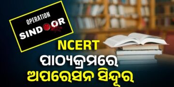 ଏବେ ସ୍କୁଲରେ ପଢାଯିବ ‘ଅପରେସନ ସିନ୍ଦୂର’ ଉପରେ ସ୍ବତନ୍ତ୍ର ପାଠ୍ୟକ୍ରମ