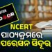 ଏବେ ସ୍କୁଲରେ ପଢାଯିବ ‘ଅପରେସନ ସିନ୍ଦୂର’ ଉପରେ ସ୍ବତନ୍ତ୍ର ପାଠ୍ୟକ୍ରମ