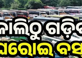 ରାଜ୍ୟରେ କାଲିଠାରୁ ଗଡ଼ିବ ସବୁ ଘରୋଇ ବସ୍‌