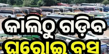 ରାଜ୍ୟରେ କାଲିଠାରୁ ଗଡ଼ିବ ସବୁ ଘରୋଇ ବସ୍‌