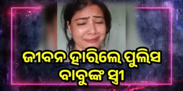 ସ୍ବାମୀ ମୋତେ ମାରି ଦ୍ବିତୀୟ ବିବାହ କରିବାକୁ ଚାହୁଁଛି; କାନ୍ଦି କାନ୍ଦି ଏଭଳି କହି ଜୀବନ ହାରିଲେ କନଷ୍ଟେବଳଙ୍କ ସ୍ତ୍ରୀ