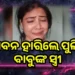 ସ୍ବାମୀ ମୋତେ ମାରି ଦ୍ବିତୀୟ ବିବାହ କରିବାକୁ ଚାହୁଁଛି; କାନ୍ଦି କାନ୍ଦି ଏଭଳି କହି ଜୀବନ ହାରିଲେ କନଷ୍ଟେବଳଙ୍କ ସ୍ତ୍ରୀ