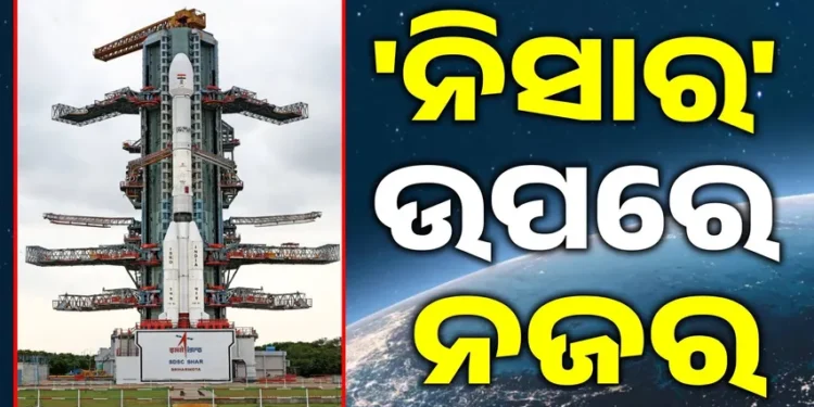 ଆଜି ଉତକ୍ଷେପଣ ହେବ ବିଶ୍ବର ସବୁଠାରୁ ଦାମୀ ସାଟେଲାଇଟ୍ ‘ନିସାର’