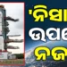 ଆଜି ଉତକ୍ଷେପଣ ହେବ ବିଶ୍ବର ସବୁଠାରୁ ଦାମୀ ସାଟେଲାଇଟ୍ ‘ନିସାର’