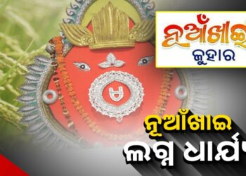 ଧାର୍ଯ୍ୟ ହେଲା ନୂଆଁଖାଇ ଲଗ୍ନ, ଭାଦ୍ରବ ଶୁକ୍ଳପକ୍ଷ ପଞ୍ଚମୀ ତିଥିରେ ହେବ ପାଳନ