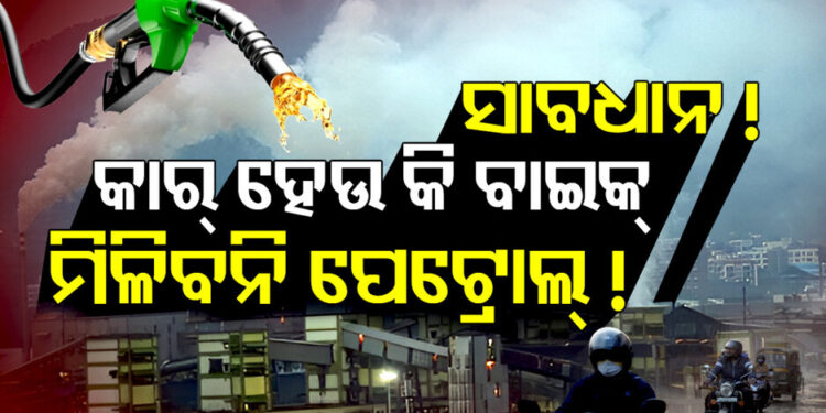 ଆଉ ମିଳିବନି କି ପେଟ୍ରୋଲ, ଲାଗିଛି ଲୋକଙ୍କ ଭିଡ଼..