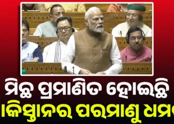 ପାକିସ୍ତାନର ପରମାଣୁ ଧମକ କାମ କରିନଥିଲା : ମୋଦୀ