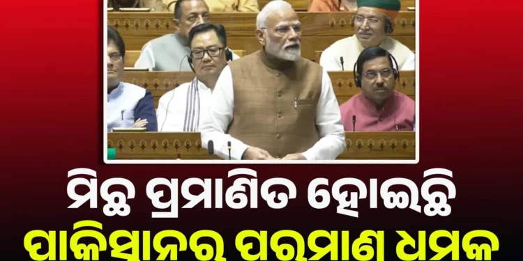 ପାକିସ୍ତାନର ପରମାଣୁ ଧମକ କାମ କରିନଥିଲା : ମୋଦୀ