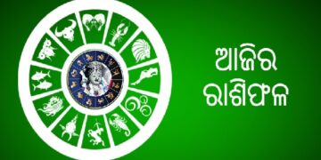 ଜାଣନ୍ତୁ କେମିତି କଟିବ ଆଜି ?