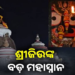 ମହାପ୍ରଭୁଙ୍କ ବଡ଼ ମହାସ୍ନାନ,ସର୍ବସାଧାରଣ ଦର୍ଶନ ହୋଇଛି ପ୍ରଭାବିତ
