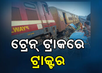 ଟ୍ରାକ୍ଟରଟିକୁ ଧକ୍କା ଦେଲା ଟ୍ରେନ୍, ତାପରେ..