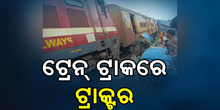 ଟ୍ରାକ୍ଟରଟିକୁ ଧକ୍କା ଦେଲା ଟ୍ରେନ୍, ତାପରେ..