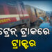 ଟ୍ରାକ୍ଟରଟିକୁ ଧକ୍କା ଦେଲା ଟ୍ରେନ୍, ତାପରେ..