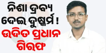 କଲେଜ ଛାତ୍ରୀଙ୍କୁ ଦୁଷ୍କର୍ମ ଅଭିଯୋଗ, ଛାତ୍ର କଂଗ୍ରେସ ସଭାପତି ଉଦିତ ପ୍ରଧାନ ଗିରଫ
