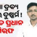 କଲେଜ ଛାତ୍ରୀଙ୍କୁ ଦୁଷ୍କର୍ମ ଅଭିଯୋଗ, ଛାତ୍ର କଂଗ୍ରେସ ସଭାପତି ଉଦିତ ପ୍ରଧାନ ଗିରଫ