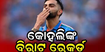 କୋହଲିଙ୍କ ନାଁରେ ବିରାଟ ରେକର୍ଡ, ପୂର୍ବରୁ କୌଣସି କ୍ରିକେଟର…
