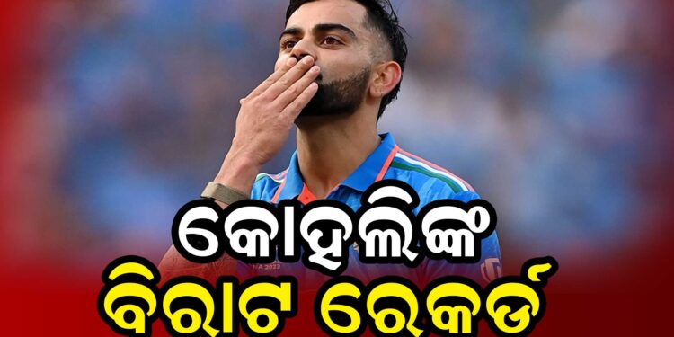 କୋହଲିଙ୍କ ନାଁରେ ବିରାଟ ରେକର୍ଡ, ପୂର୍ବରୁ କୌଣସି କ୍ରିକେଟର…