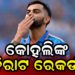 କୋହଲିଙ୍କ ନାଁରେ ବିରାଟ ରେକର୍ଡ, ପୂର୍ବରୁ କୌଣସି କ୍ରିକେଟର…