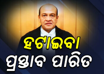 ଆଲାହାବାଦ ହାଇକୋର୍ଟର ବିଚାରପତି ଜଷ୍ଟିସ ବର୍ମାଙ୍କୁ ହଟାଇବାର ପ୍ରକ୍ରିୟା ଆରମ୍ଭ